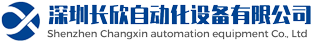 深圳长欣自动化设备有限公司